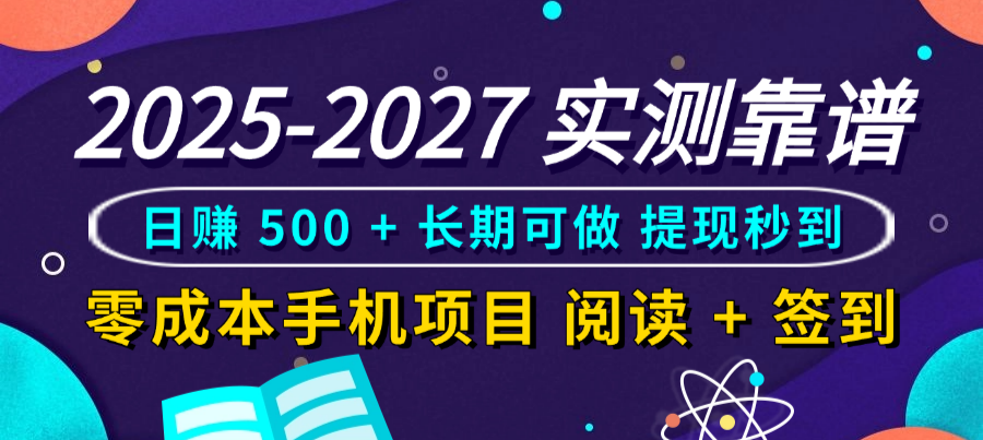2025-2027 实测靠谱!零成本手机项目,阅读 + 签到日赚 500 + 长期可做,提现秒到-花猫轻创业