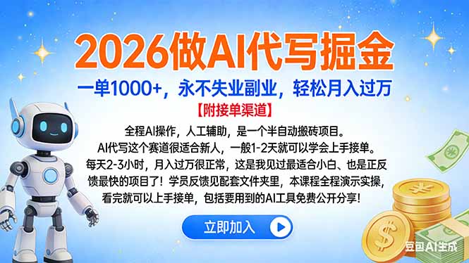2026做AI代写掘金，一单1000+，永不失业副业，轻松月入过万-花猫轻创业