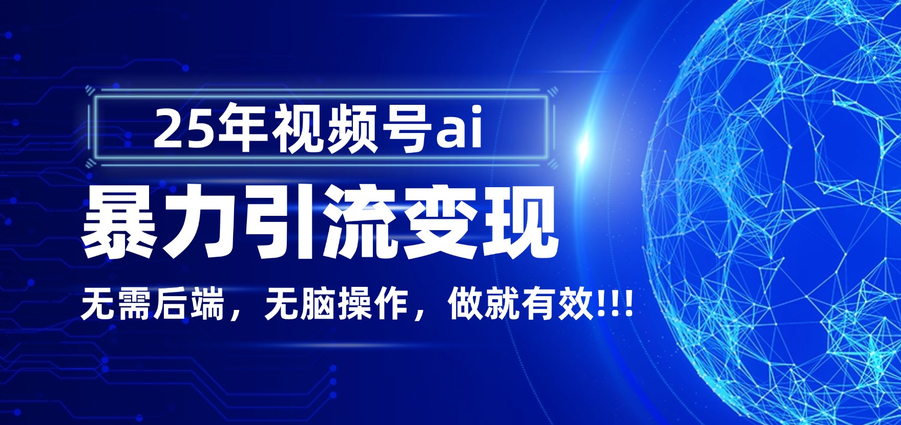 独家蓝海!视频号 AI 暴力引流,零后端 + 无脑操作,蓝海项目先做先赚!-花猫轻创业