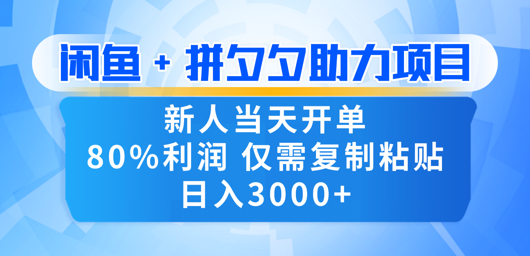 新人闭眼冲!闲鱼 + 拼夕夕套利,80% 纯利当天可开单,复制粘贴日入 3000+-花猫轻创业