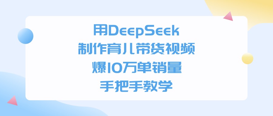 用DeepSeek制作育儿带货视频，爆10万单销量，手把手全教学-花猫轻创业
