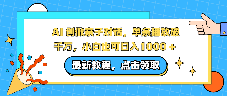 AI 创做亲子对话，单条播放破千万，小白也可日入1000 + -花猫轻创业