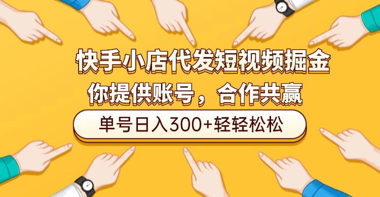 快手小店代发短视频掘金,你只提供账号,全程我们代运营,单号日入300+轻轻松松!-花猫轻创业