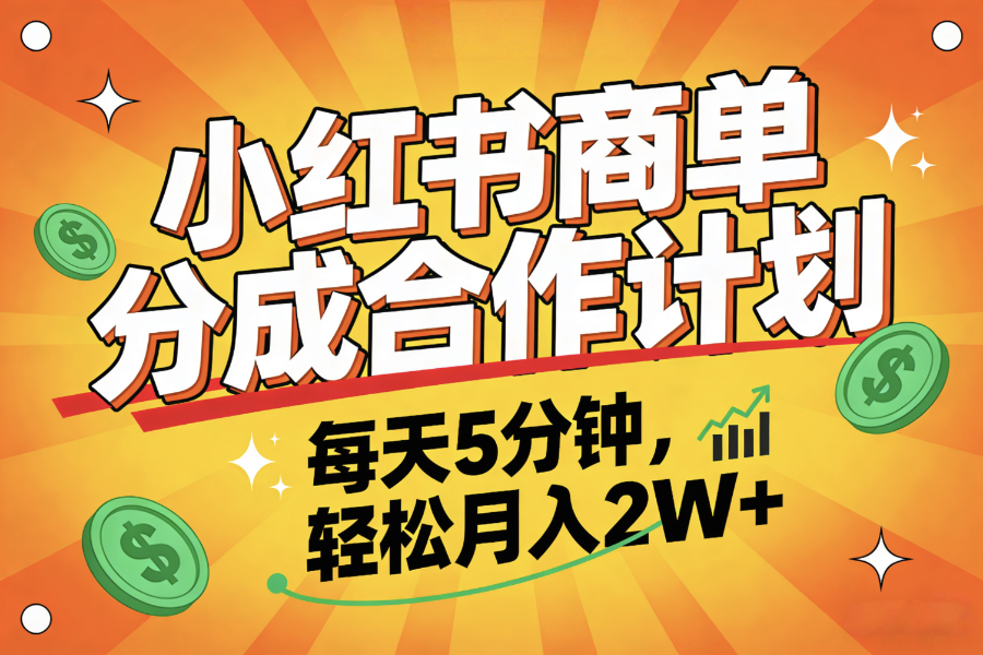 2025副业黑马项目，0门槛小红书项目，小白也能轻松月入2万+-花猫轻创业