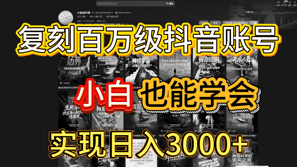 抖音百万爆款账号,一比一复刻内容教程,从0-1实操课,小白也能学会,复制爆款,月入10w+-花猫轻创业