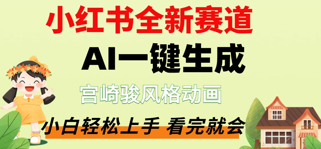 最新流量密码，宫崎骏动画片，居然可以用AI一键生成了，这个月赚了2W+-花猫轻创业
