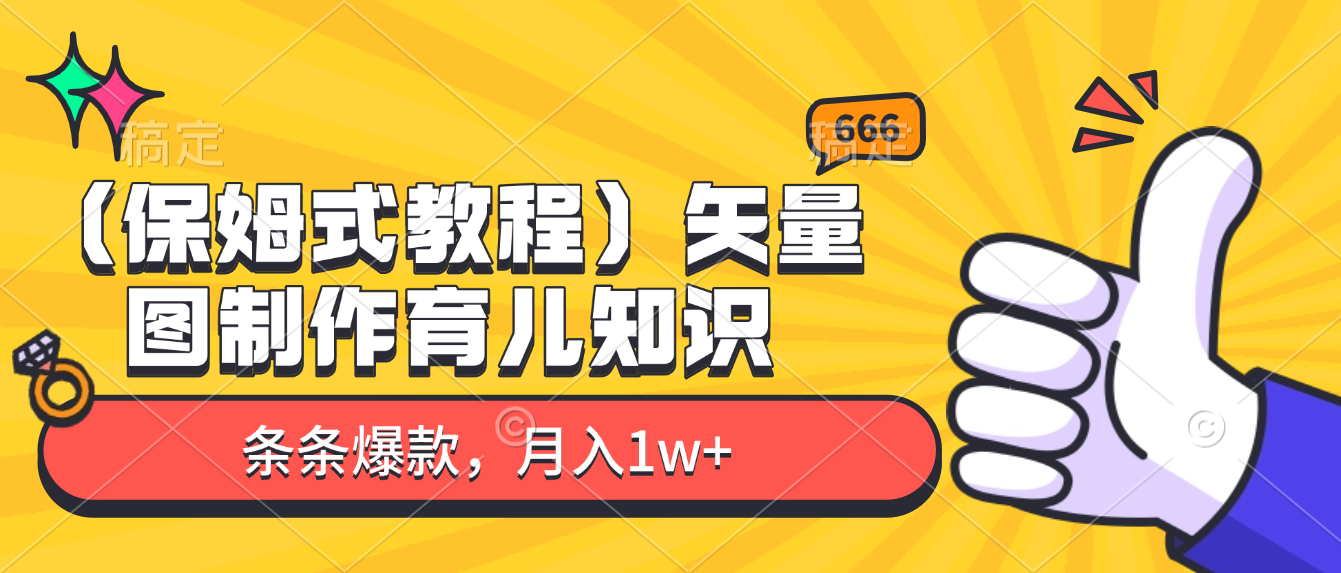 矢量图制作育儿知识，条条爆款，月入1w+（保姆式教程）-花猫轻创业