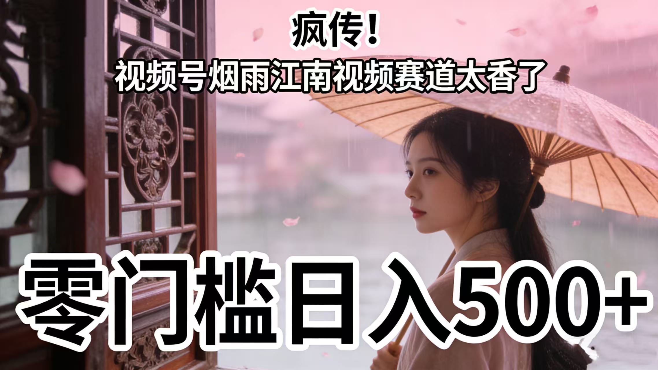 疯传!视频号烟雨江南视频赛道太香了,零门槛日入 500+-花猫轻创业