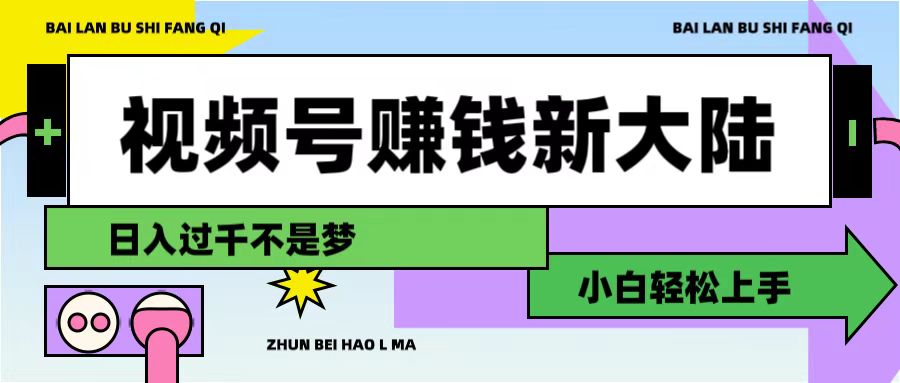 视频号赚钱新大陆,3步打造原创爆款矩阵,小白轻松上手-花猫轻创业