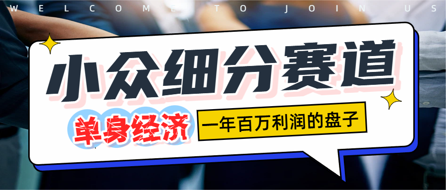 单身经济赛道,一天1000+-花猫轻创业