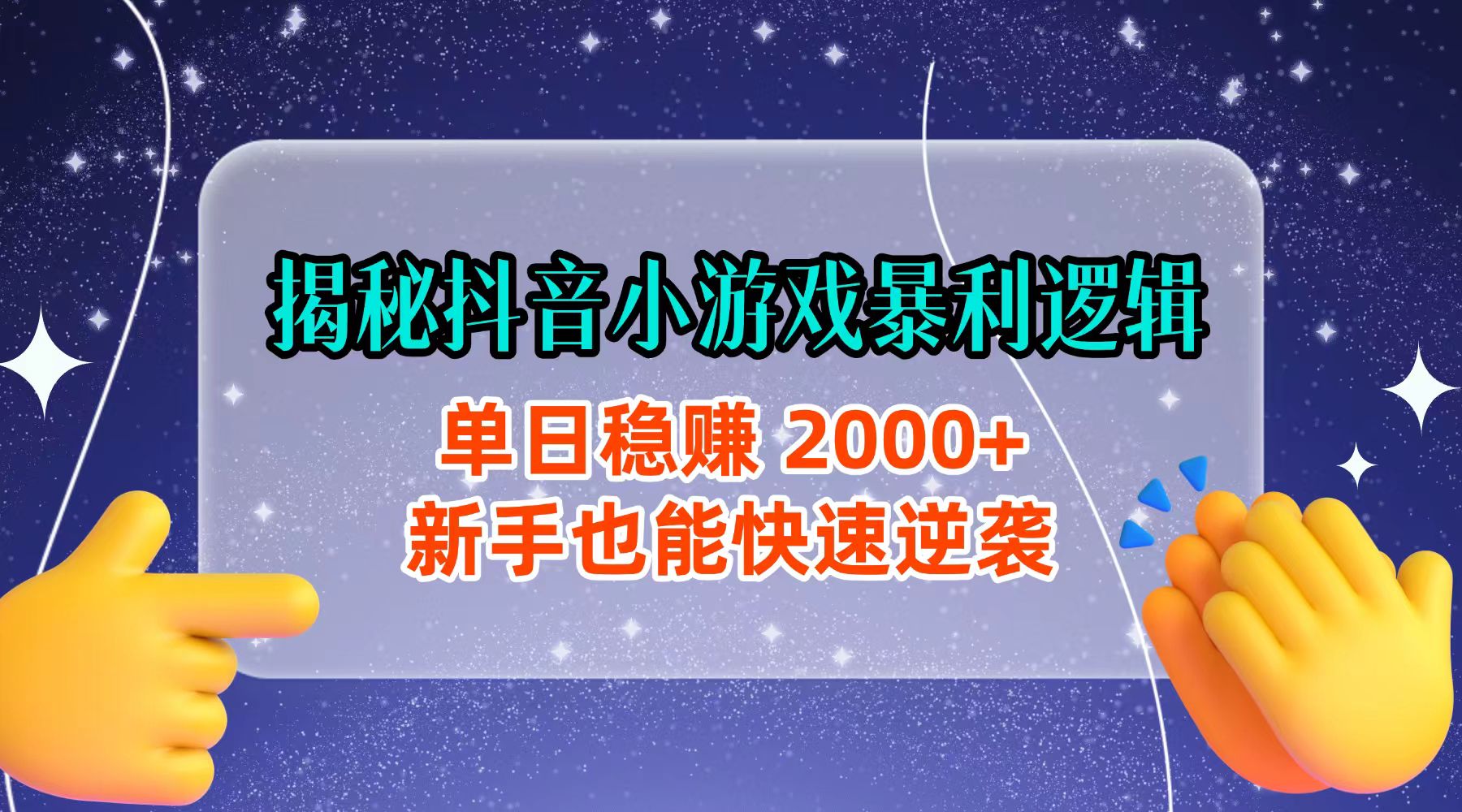 揭秘抖音小游戏暴利逻辑：单日稳赚 2000+，新手也能快速逆袭-花猫轻创业
