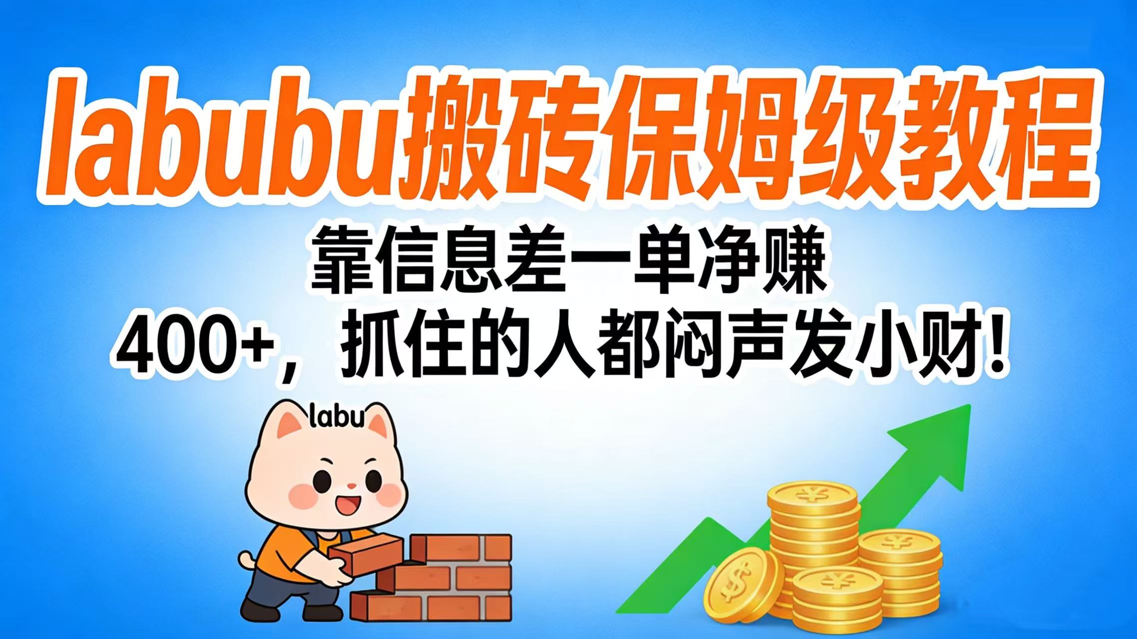 拉布布搬砖保姆级教程：靠信息差一单净赚 400+，抓住的人都闷声发小财！-花猫轻创业