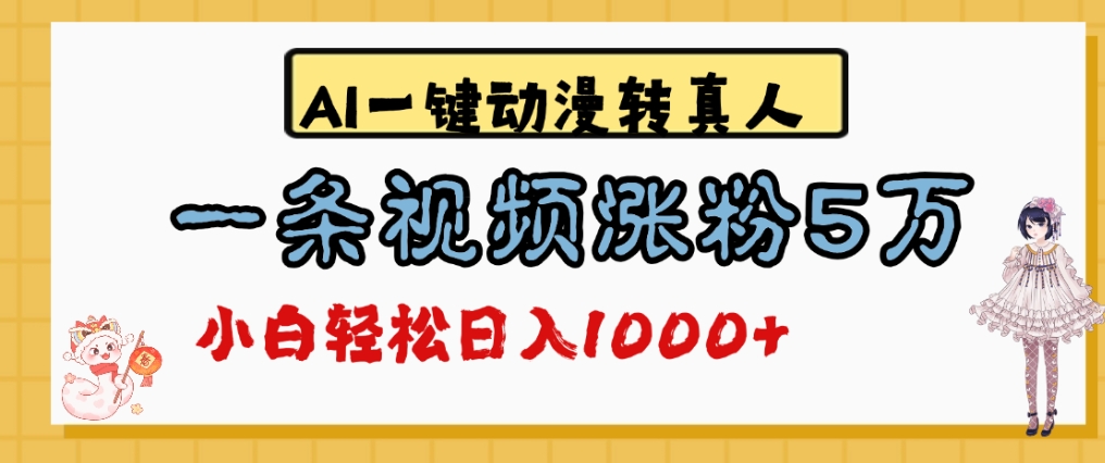 最新AI一键动漫转真人，一条视频爆涨5万粉，单日变现1000+-花猫轻创业