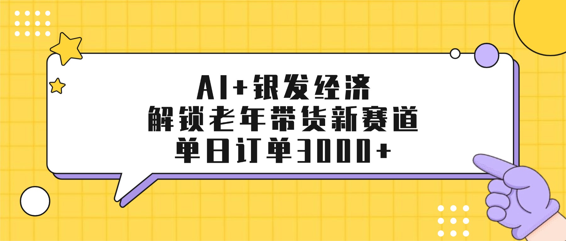 AI+银发经济：解锁老年带货新赛道，单日订单3000+-花猫轻创业