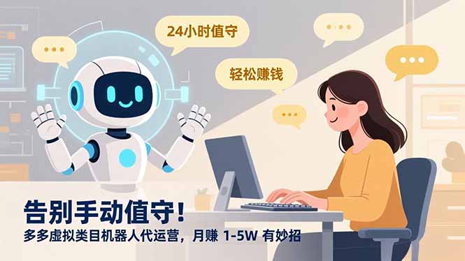 告别手动值守！多多虚拟类目机器人代运营，月赚 1-5W 有妙招-花猫轻创业