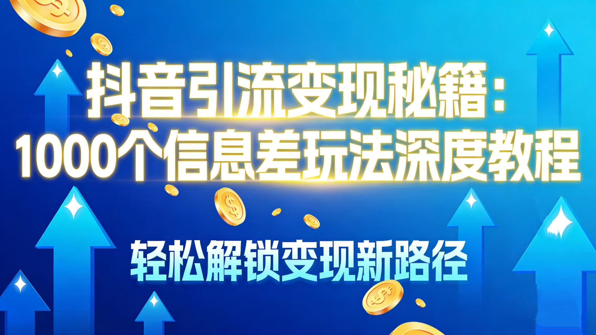 抖音引流变现秘籍:1000 个信息差玩法深度教程,轻松解锁变现新路径-花猫轻创业