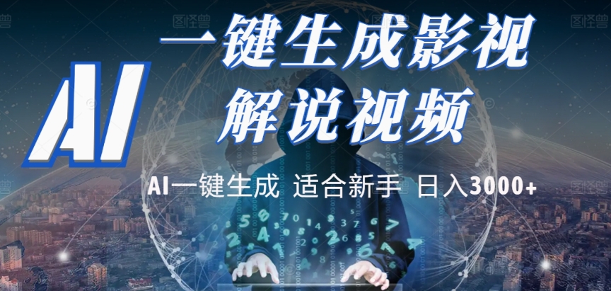 2025,AI 十秒吞片吐爆款,影视解说界核爆级革命!多平台自动撒钱,日入 3000 + 比呼吸还简单!-花猫轻创业