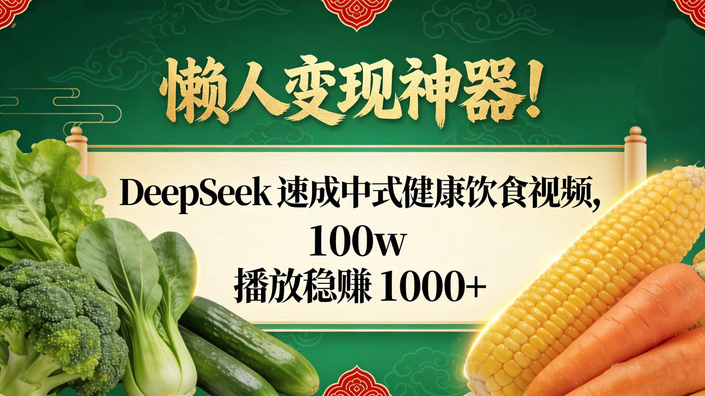 懒人变现神器!DeepSeek 速成中式健康饮食视频,100w 播放稳赚 1000+-花猫轻创业