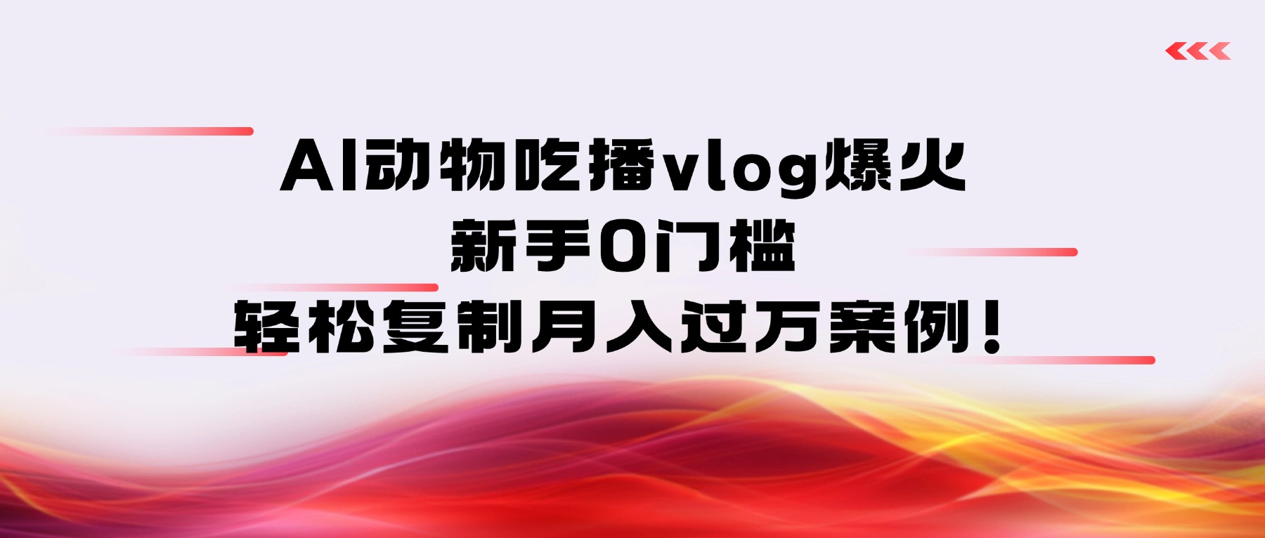 AI动物吃播vlog爆火：新手0门槛，轻松复制月入过万案例！-花猫轻创业