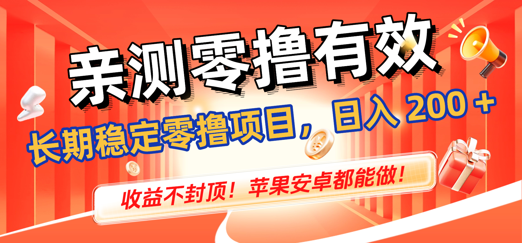 亲测零撸有效,长期稳定零撸项目,日入 200 + 收益不封顶!苹果安卓都能做!-花猫轻创业