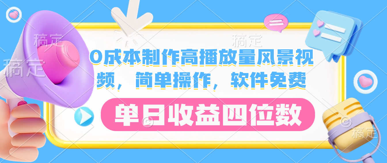 0成本制作高播放量风景视频，软件免费，简单操作，单日收益四位数-花猫轻创业