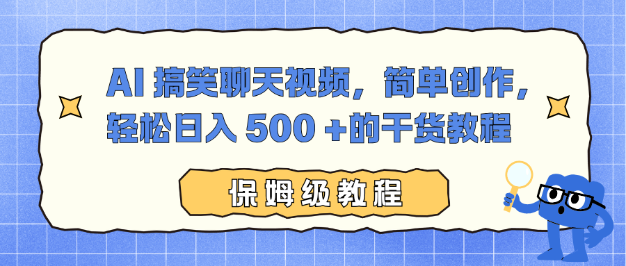 AI 搞笑聊天视频,简单创作,轻松日入 500 +的干货教程-花猫轻创业