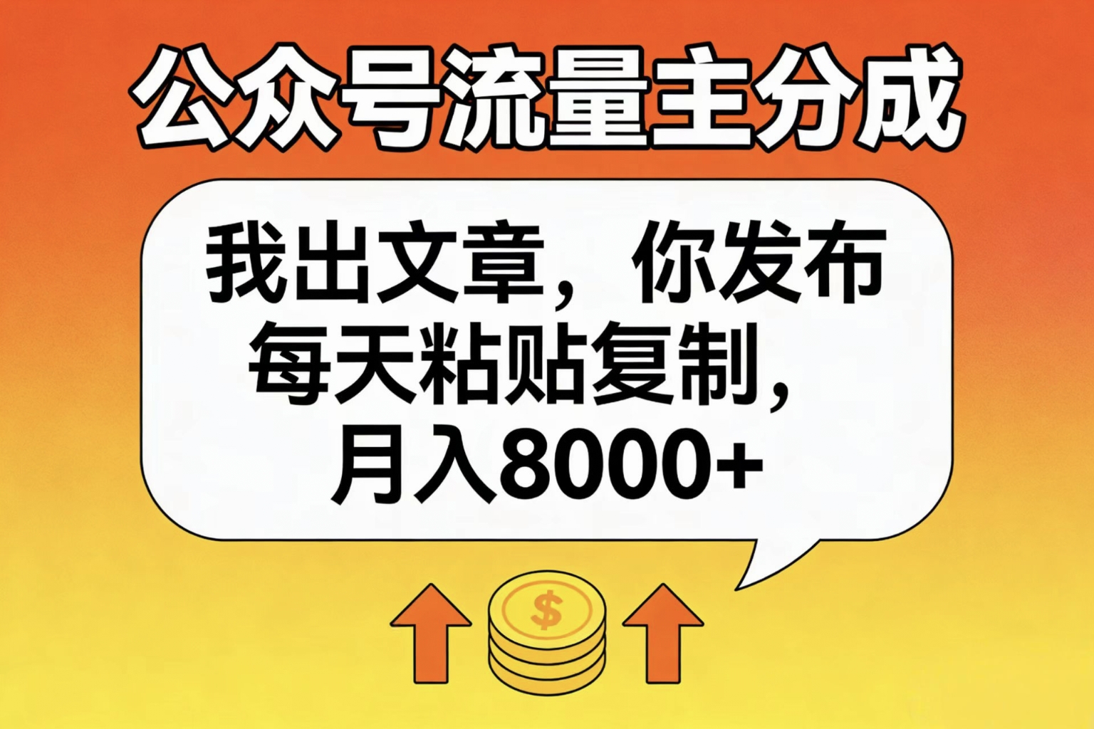 公众号流量主分成,我出文章,你发布,每天粘贴复制,月入8000+-花猫轻创业