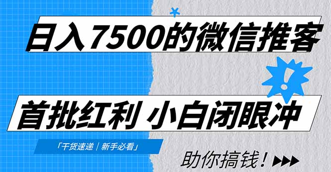 日入7500的微信推客，首批红利，自用省钱、分享赚钱，0门槛小白闭眼冲-花猫轻创业
