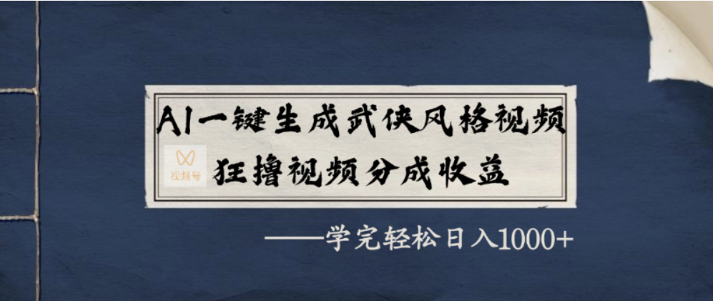 AI一键生成武侠风格视频，视频号分成收益狂撸，学完轻松日入1000+-花猫轻创业