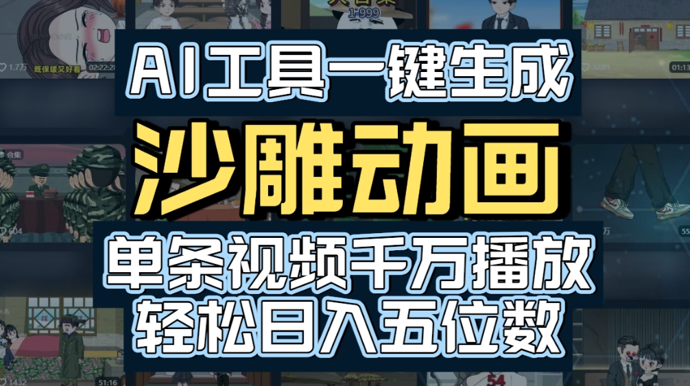 AI一键生成沙雕动画,轻松爆火,多种变现方式,单条视频,千万播放,日入2000+-花猫轻创业