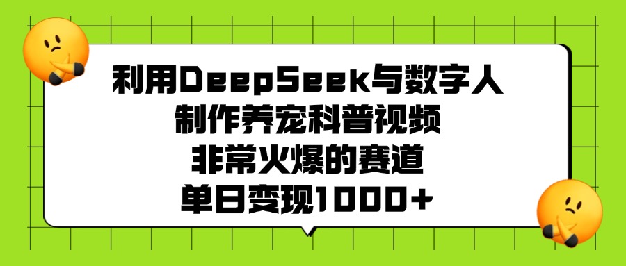 利用DeepSeek，与数字人制作养宠科普视频，非常火爆的赛道，单日变现1000+-花猫轻创业