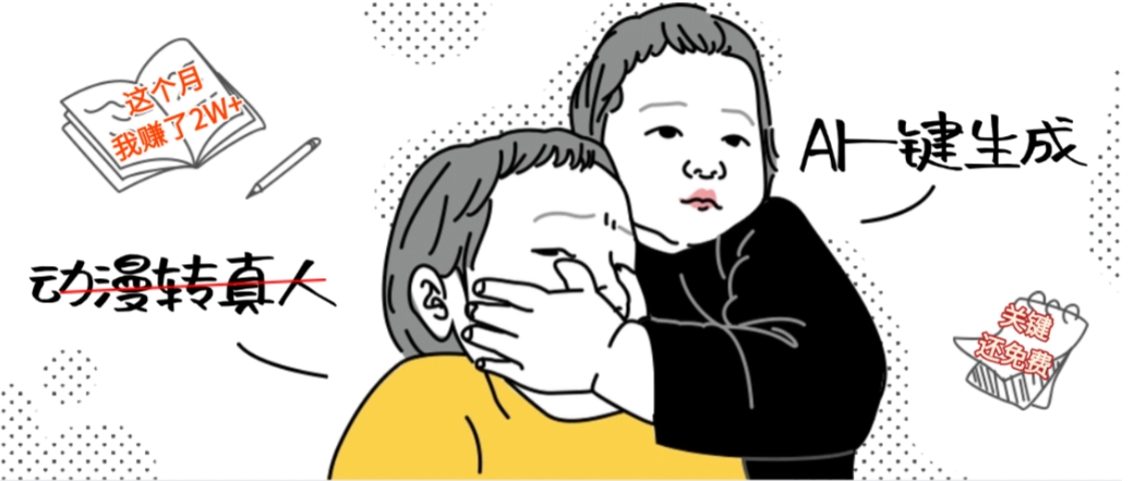 AI一键生成动漫转真人,这个月赚了2W+,关键这个AI还完全免费-花猫轻创业