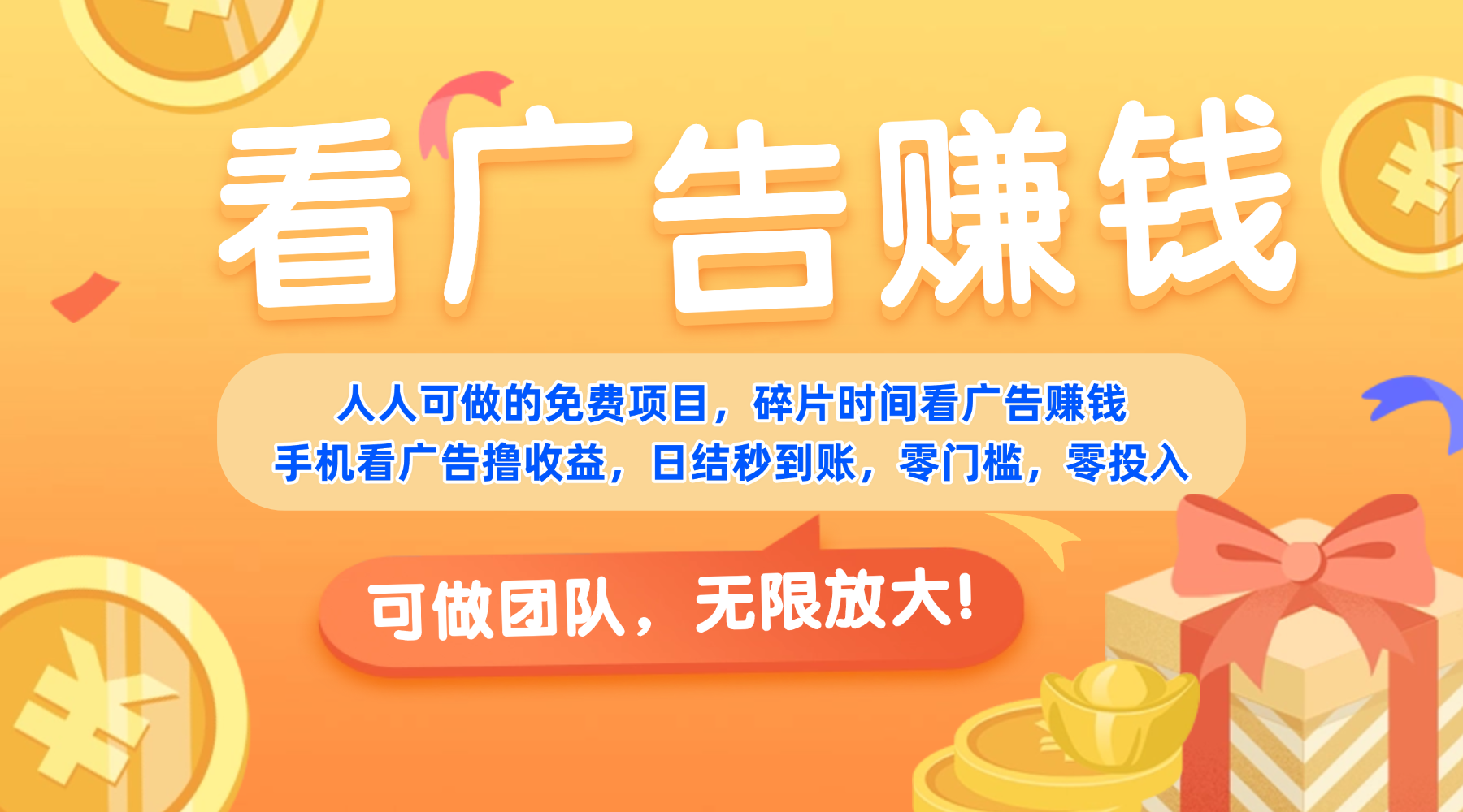 免费项目，靠谱长期可发展！看广告赚收益，碎片时间就能做，日结秒提现，团队无限放大！-花猫轻创业