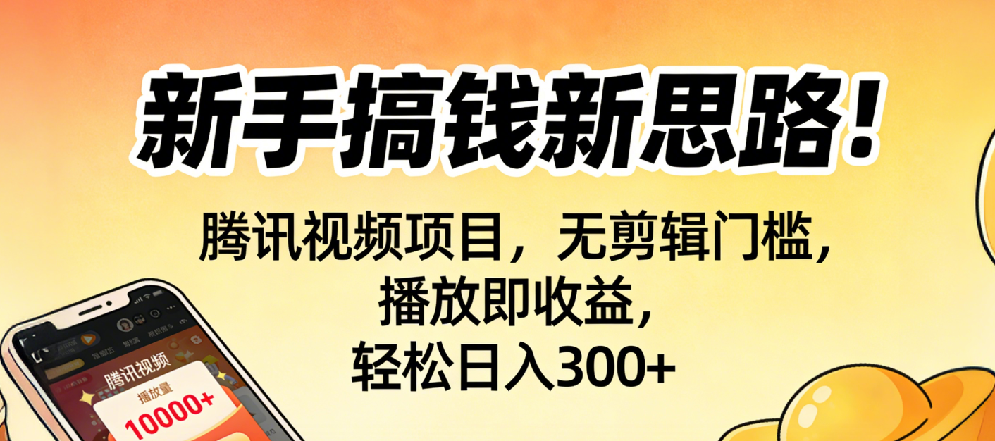 新手搞钱新思路！腾讯视频项目，无剪辑门槛，播放即收益，轻松日入300+-花猫轻创业