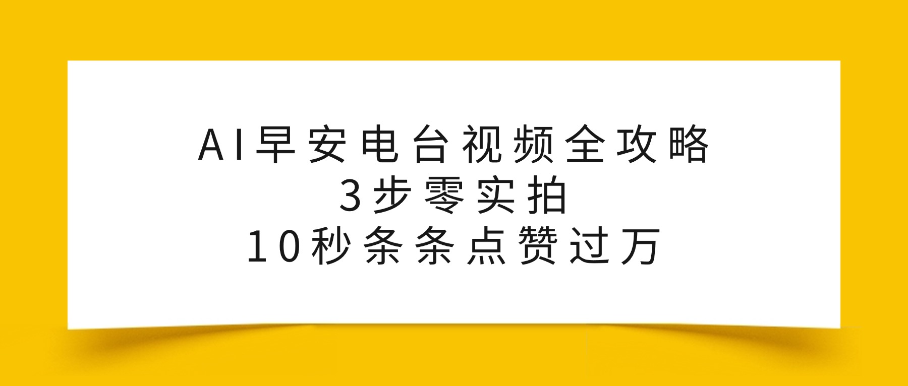 AI早安电台视频全攻略：3步零实拍，10秒条条点赞过万，-花猫轻创业