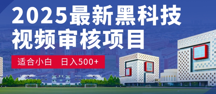 神级视频审核黑科技玩法炸裂来袭，10秒秒变下单机器，日夜狂揽订单，新手小白日进500+，财富火箭式飙升！-花猫轻创业