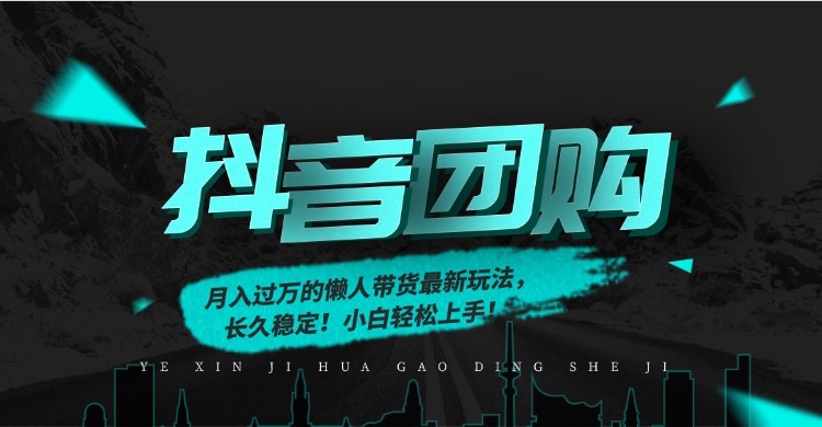 月入过万的抖音团购，懒人带货最新玩法，长久稳定！小白轻松上手！-花猫轻创业