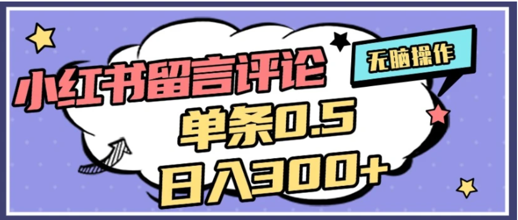 2026最新小红书评论单条0.5元，日入300＋，无上限，详细操作流程-花猫轻创业