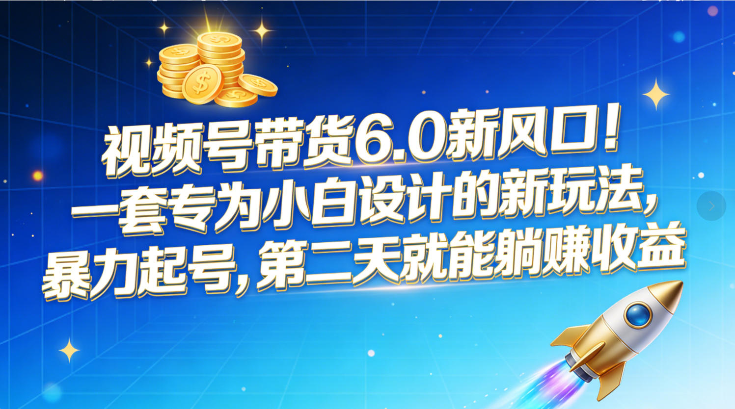 视频号带货6.0新风口！一套专为小白设计的新玩法，暴力起号，第二天就能躺赚收益-花猫轻创业