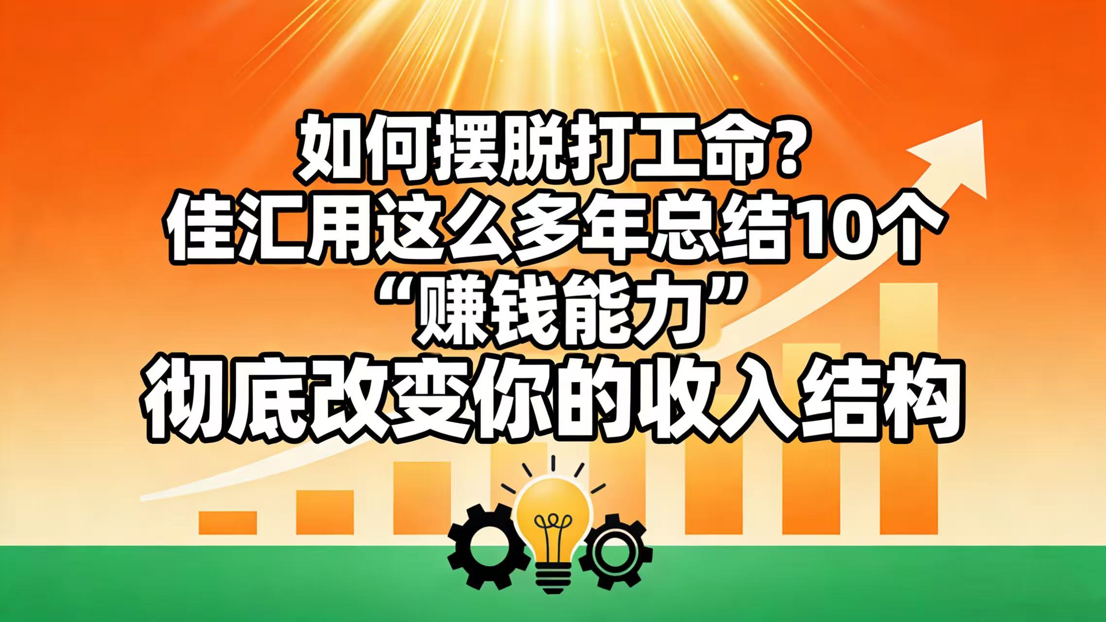 如何摆脱打工命？ 佳汇用这么多年总结10个“赚钱能力”，彻底改变你的收入结构！-花猫轻创业